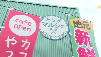 2度の大地震を経験…輪島市門前町道下地区に『とうげマルシェ』スーパーとカフェ併設した新たな憩いの場に