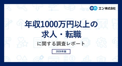 「年収1000万円以上の求人・転職」実態調査。1000万円以上の求人、75％が「増加」。2019年より20ポイント上昇。ターゲットの中心層は「40代」、求められる能力は「事業課題の発見・戦略策定力」。