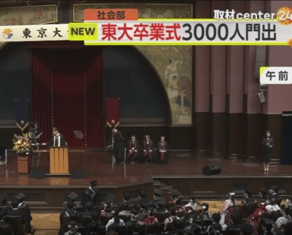 総長「弱い立場の人への想像力と共感を働かせ…」東大卒業式で2965人が門出　今どき東大生の将来の夢を聞いてみた
