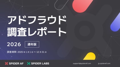 AI最適化が進む広告運用の裏で不正被害が拡大、2025年の国内推定被害額は約1,592億円に