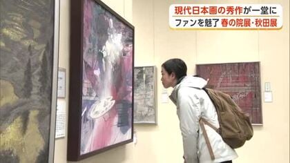 「春の院展・秋田展」　現代日本画家の秀作133点展示　県関係は6点が入選　秋田市