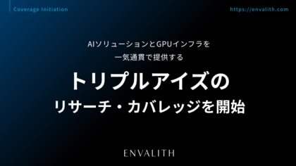 AIソリューションとGPUインフラを一気通貫で提供する「トリプルアイズ」のリサーチ・カバレッジを開始｜次世代型の株式リサーチ「ENVALITH（エンヴァリス）