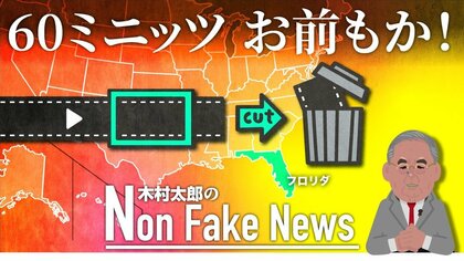 フロリダ州のワクチン接種問題で共和党知事の発言を意図的にカット　“最も信頼できる番組”に批判殺到