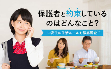中高生の保護者必見!門限やスマホの使い方、親子間の生活ルール徹底調査
