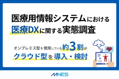 医療用情報システムにおける医療DXに関する実態調査を実施