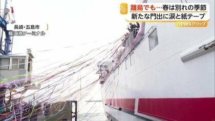 五色のテープで“島の別れ”　長崎・五島の港で転勤や進学の門出を見送る光景続く