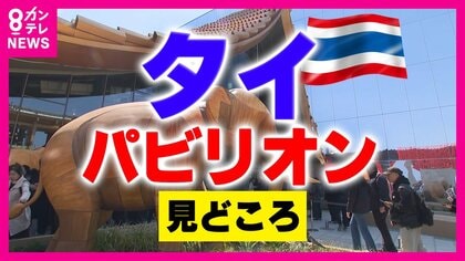 テレビ初公開！タイパビリオン　大阪にいながらタイ旅行が楽しめる　本場”タイ式マッサージ”は無料！タイパンツの土産物にトムヤンクンも【大阪・関西万博】