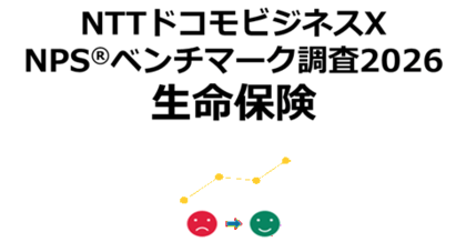生命保険を対象にしたNPS(R)ベンチマーク調査2026の結果を発表。NPSおすすめランキング1位はソニー生命