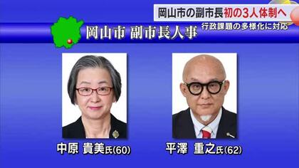 岡山市　新たな副市長に市職員出身の中原氏と平澤氏就任へ　中原氏は初の女性副市長　副市長３人に【岡山】