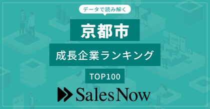 【京都市】成長企業ランキングTOP100!/SalesNow DBレポート