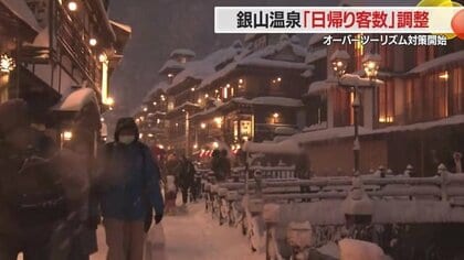 “銀山温泉”でオーバーツーリズム対策 混雑や渋滞防ぐ「実証実験」　バスやタクシー活用しゆったり観光を【山形発】