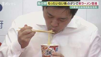 吉村知事「めちゃくちゃおいしい」　“未利用魚”3種でだし取った「カップ麺」　フードロス削減にも