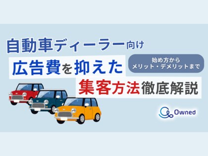 【2024年6月版】「自動車ディーラー向け|集客数にお悩みの方へ広告費を抑えた集客方法を徹底解説レポート」を無料公開
