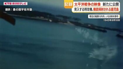 「終戦5日前の空襲」映像公開　薩摩川内・いちき串木野を襲う機銃弾　特攻・零戦の映像も