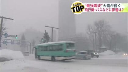 【最新の交通情報＆天気】“最強寒波”で大雪続く北海道―悪天候による交通障害は？今後も寒波居座り大雪・寒さ続くか〈北海道〉