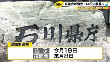 石川県議会が閉会…3/8投開票の県知事選へ動き慌ただしく「衆院選は衆院選だと割り切って」 との声も