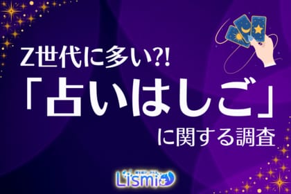 【占い利用者303人を調査】X世代の約2倍!Z世代の57.3%が「占いはしご」をすると回答