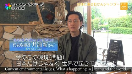 髪を洗った泡はどこに流れる？俳優・井浦新が開発した日本初“グリーン・サロン”認証シャンプーに込めた思い