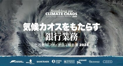 共同プレスリリース「化石燃料ファイナンス報告書 2026」発表