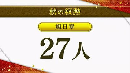 秋の叙勲　新潟県内からは“旭日章”27人“瑞宝章”62人　計89人が受章