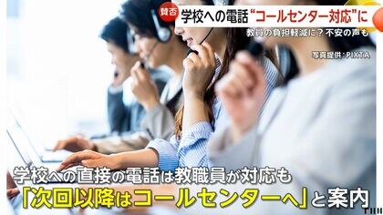 学校への電話を“民間コールセンター対応”の実証実験　教員の負担軽減も…「面倒くさい」「モンスターペアレンツ対策」賛否あり