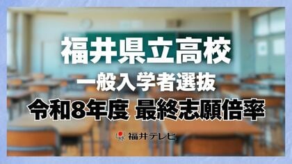 福井県立高校一般入試　全日制の最終志願倍率は1.03倍　最高は羽水の探究特進科で3.70倍