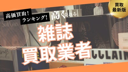 雑誌古本買取のおすすめの選び方5選!ファッション雑誌や洋雑誌も高額買取できる業者とは?
