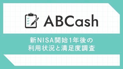 「新NISAのココが不満」投資家361人が語る制度のメリットと改善点とは?新NISAで9割弱が投資に対して“ポジティブな心理変化”を実感「新NISA開始1年後の利用状況と満足度調査」を実施