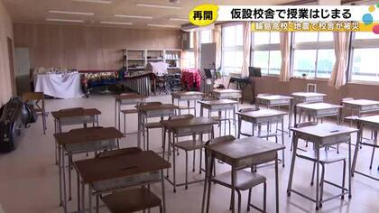 グラウンドに完成…地震で大きな被害受けた輪島高校が仮設校舎で授業開始 音楽室や実験室 ガス水道も整備