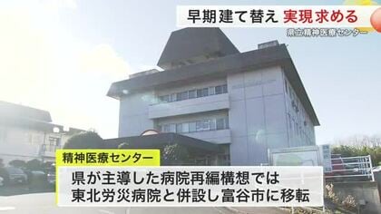 精神医療センター建て替え進まず　患者団体が早期建て替えなど要望「苦しむ患者を楽にしたい」〈宮城〉