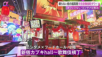 「東急歌舞伎町タワー」開業へ　オフィスなしエンタメ施設＆ホテル　ナイトタイムエコノミー復活の試金石に