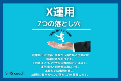 【無料DL】企業X運用で成果が出ない理由とは？よくある「7つの落とし穴」を公開