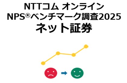 ネット証券を対象にしたNPS(R)ベンチマーク調査2025の結果を発表。NPSおすすめランキング1位は楽天証券