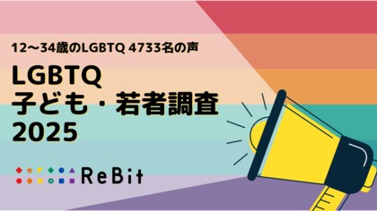 【LGBTQの子ども若者、約5千名の調査公開】過去1年に、中高生の9割が学校で困難やハラスメントを経験し、うち64%は教職員が要因。10代の57%が自殺念慮を経験する等、喫緊な状況が明らかに。