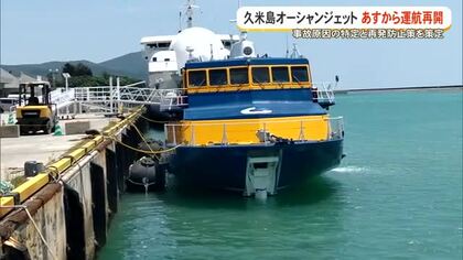 久米島オーシャンジェット　事故原因の特定と再発防止策の策定で5月9日から運航再開