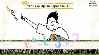 クレイジーな日本語「匙を投げる」英語で言えますか？