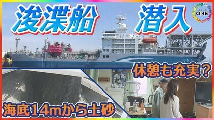約30分で海底から土砂1000トン…日本一の浚渫船『清龍丸』に乗船取材 “24時間眠らない船”の内部とは