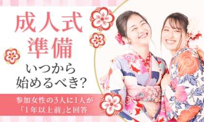成人式準備、いつから始めるべき？参加女性の3人に1人が「1年以上前」と回答
