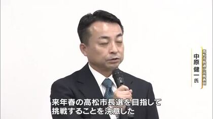 高松市長選に岡山市前副市長の中原健一氏が出馬表明【香川】
