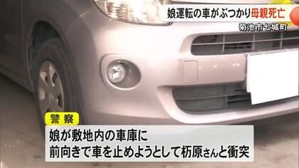 菊池市で娘が運転する乗用車が８０代の母親にぶつかり死亡【熊本】