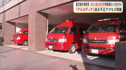 「アルカディア」巡る不正アクセス問題　鹿児島市消防局　さらに約2000件情報漏えいのおそれ