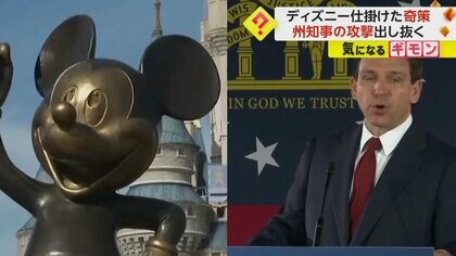 【ディズニーの奇策】フロリダ州知事との対立激化　自治権廃止され…有効期間「英王室が存続中」とする規約変更で対抗　米