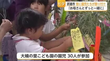 「おかあさんとずっと一緒に」県立宇宙科学館で園児30人が願い事の短冊を笹に飾る【佐賀県】