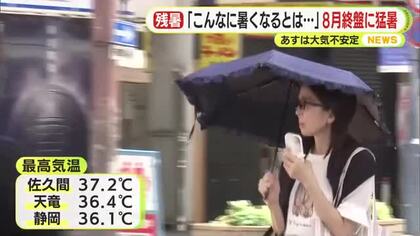 「こんなに暑くなるとは」佐久間で37.2℃・静岡で36.1℃　8月終盤の猛暑　27日は大気の状態不安定　ゲリラ豪雨に注意