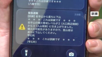2年ぶりの山開き前に情報伝達訓練　岩手山の火山活動急変に備え　岩手県