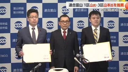 連合富山が1区山登志浩氏と3区山本圭太氏を推薦　2区越川康晴氏は支持