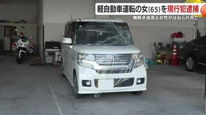 横断歩道を渡る高齢女性がはねられ死亡　軽自動車運転の女（65）を現行犯逮捕　鹿児島・薩摩川内市