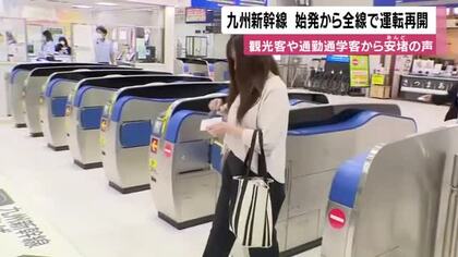 【九州新幹線】始発から全線で運転再開　観光客や通勤通学客から安堵の声　