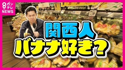 「関西人はバナナ好き」購入量上位を関西の都市が独占　理由は「渋ちんだから？」本当の理由に迫る徹底調査　関西人が「せっかちだからパンとセットで食べる」という説も