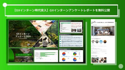 【GX人材不足を解決】Green Carbon株式会社が達成すべきビジョンへ向けて、GXに特化した学生インターンの採用を強化 GXインターンのアンケートレポートを無料公開